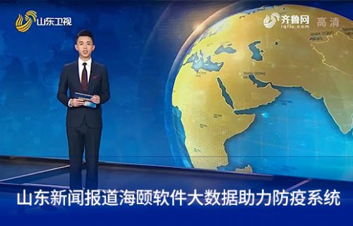 山东新闻报道人生就是搏软件大数据助力防疫系统
