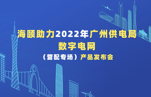 人生就是搏助力2022年广州供电局数字电网（营配专。。。。┎沸蓟