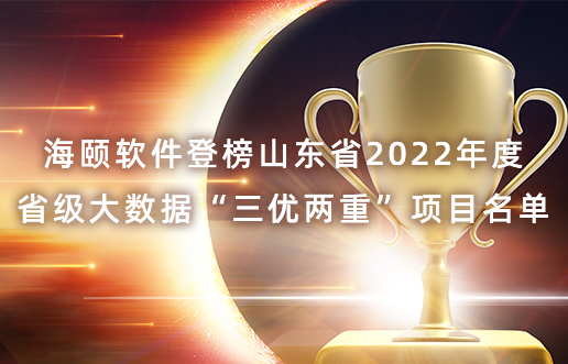 人生就是搏软件登榜山东省2022年度省级大数据“三优两重”项目名单